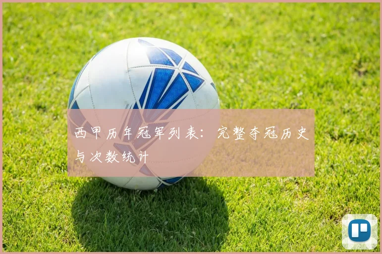 西甲历年冠军列表：完整夺冠历史与次数统计