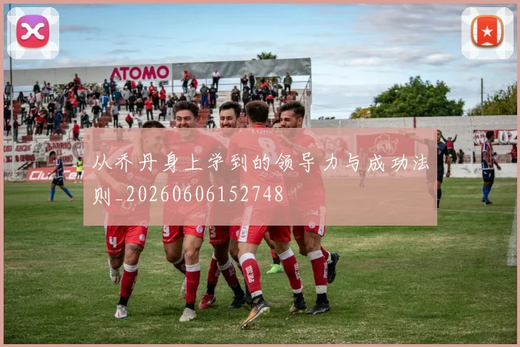 从乔丹身上学到的领导力与成功法则_20260606152748