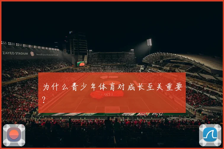 为什么青少年体育对成长至关重要？