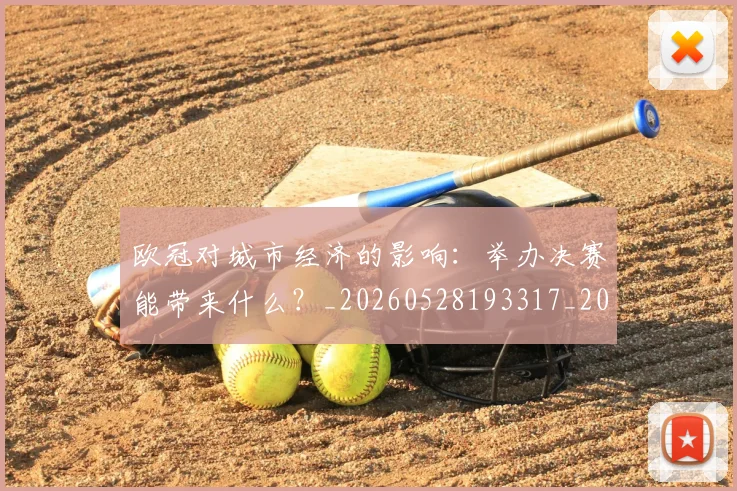 欧冠对城市经济的影响：举办决赛能带来什么？_20260528193317_20260702152059
