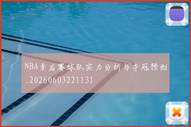 NBA季后赛球队实力分析与夺冠预测_20260603221131