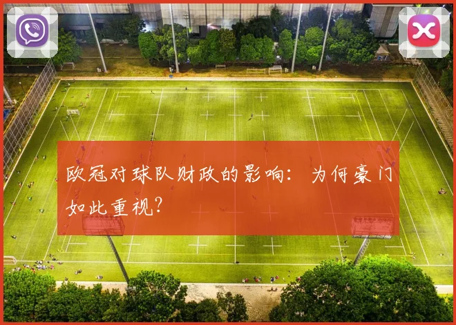 欧冠对球队财政的影响：为何豪门如此重视？