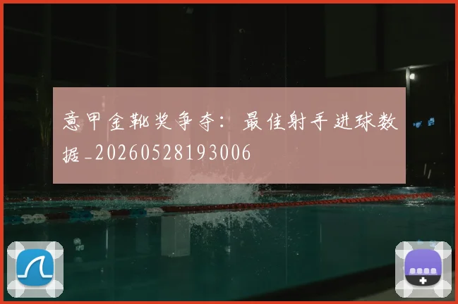 意甲金靴奖争夺：最佳射手进球数据_20260528193006