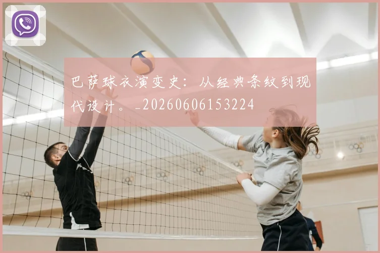 巴萨球衣演变史：从经典条纹到现代设计。_20260606153224