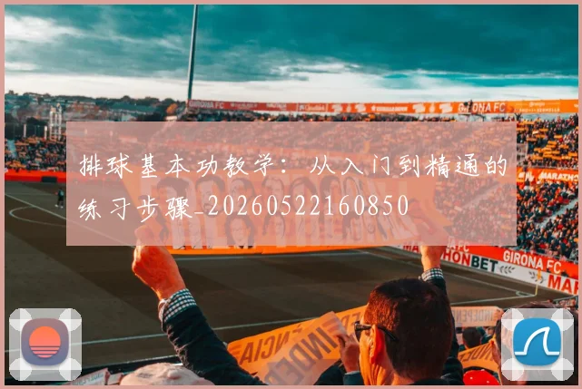 排球基本功教学：从入门到精通的练习步骤_20260522160850