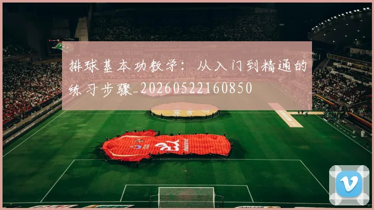 排球基本功教学：从入门到精通的练习步骤_20260522160850