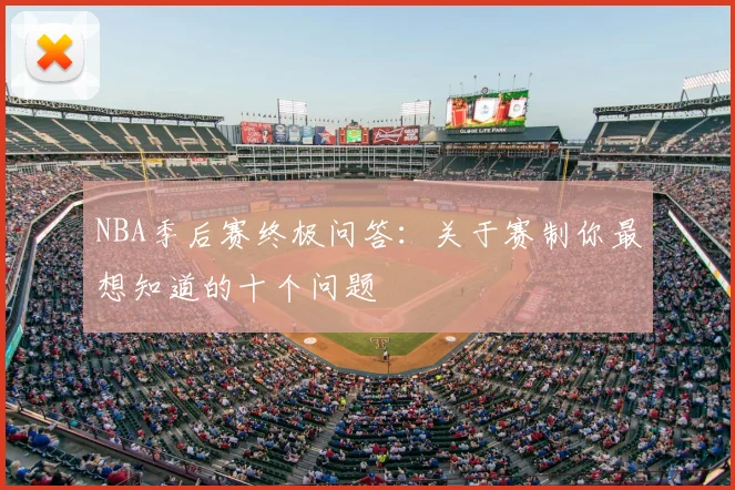 NBA季后赛终极问答:关于赛制你最想知道的十个问题