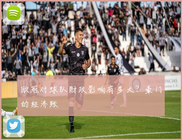 欧冠对球队财政影响有多大?豪门的经济账