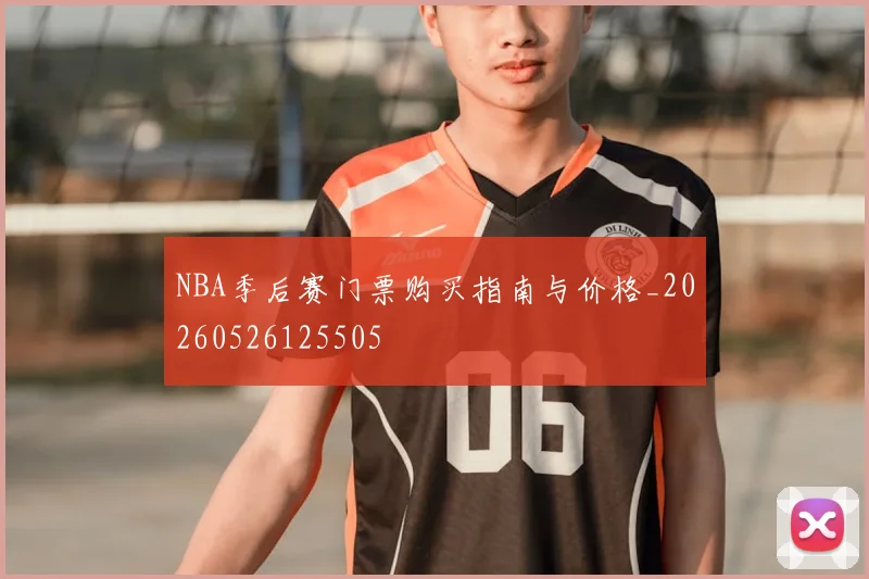 NBA季后赛门票购买指南与价格_20260526125505